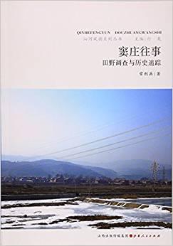 竇莊往事：田野調(diào)查與歷史追蹤