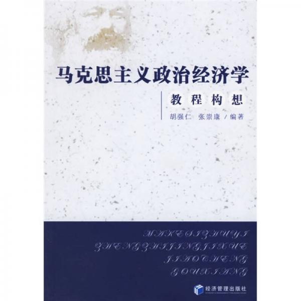 馬克思主義政治經(jīng)濟學教程構(gòu)想