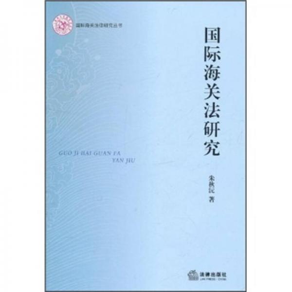 國(guó)際海關(guān)法研究