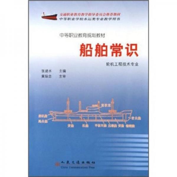 中等職業(yè)教育規(guī)劃教材：船舶常識(shí)（輪機(jī)工程技術(shù)專業(yè)）
