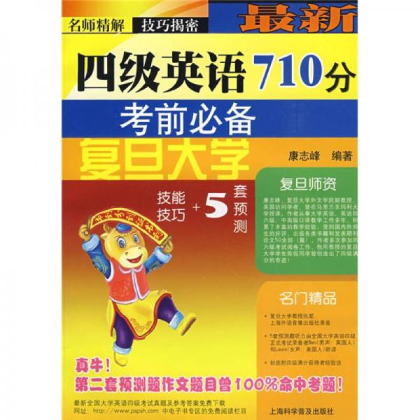 最新四级英语710分考前必备：技能技巧+5套预测