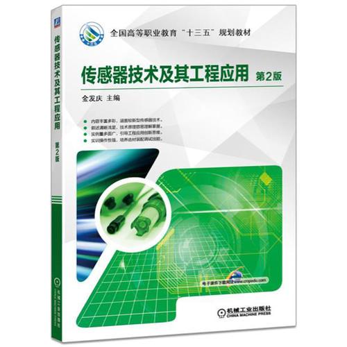 傳感器技術及其工程應用 第2版