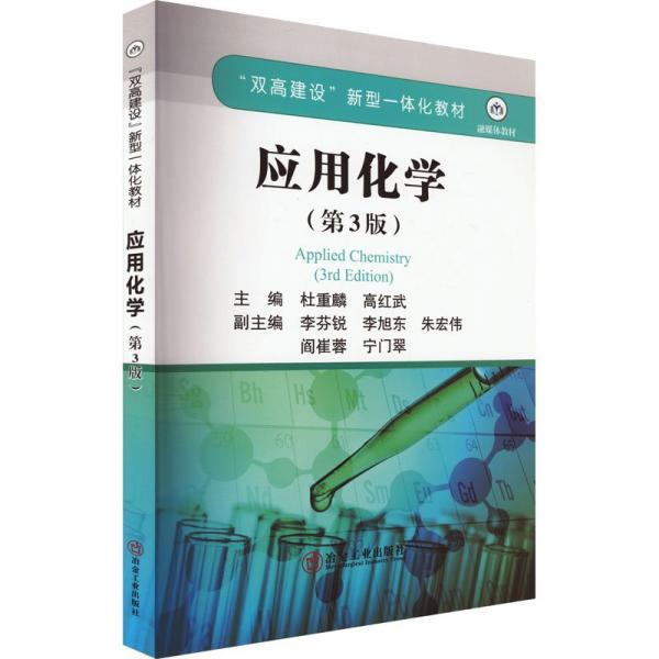 應(yīng)用化學(xué)(第3版)