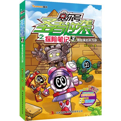賽爾號圣者逆襲之探險筆記. 3