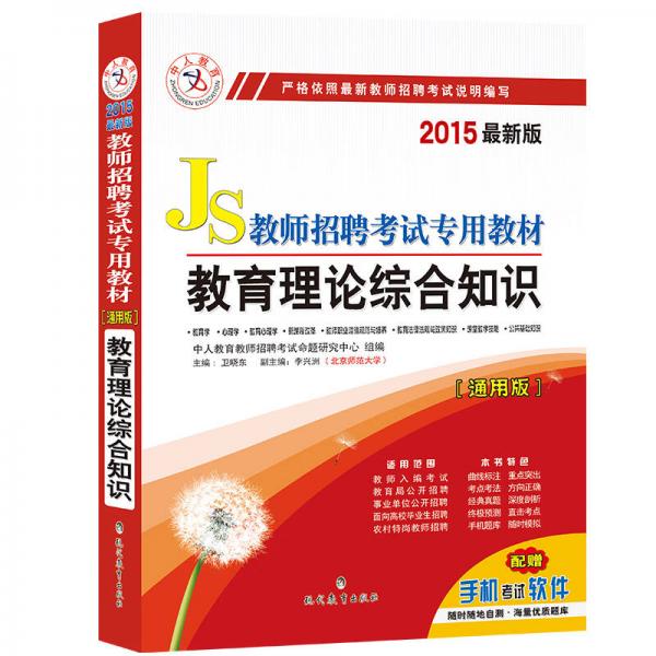 中人2015教师招聘考试专用教材：教育理论综合知识（通用版）