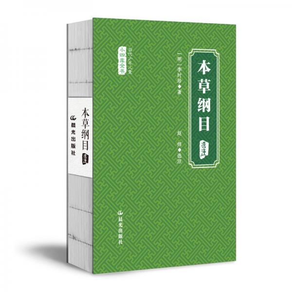本草綱目 [明]李時(shí)珍 著