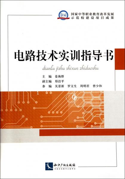 電路技術(shù)實(shí)訓(xùn)指導(dǎo)書
