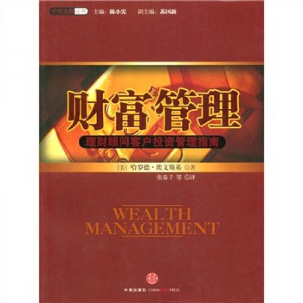 財富管理：理財顧問客戶投資管理指南