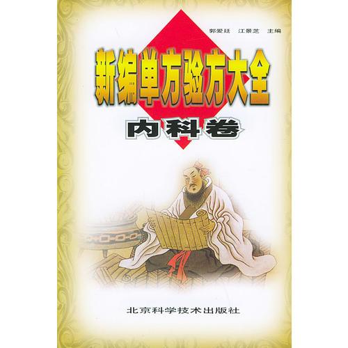 新編單方驗(yàn)方大全：內(nèi)科卷