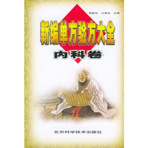 新编单方验方大全：内科卷