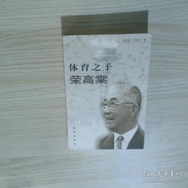 体育之子荣高棠