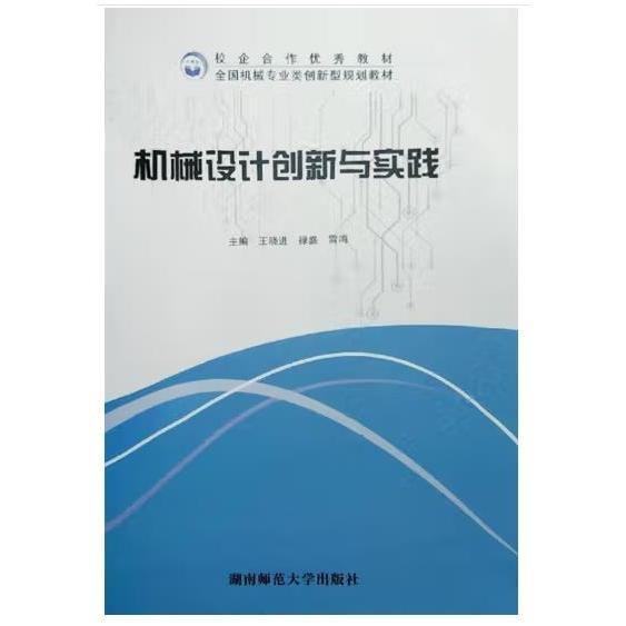 機械設計創(chuàng)新與實踐