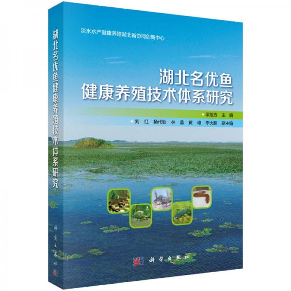 湖北名优鱼健康养殖技术体系研究