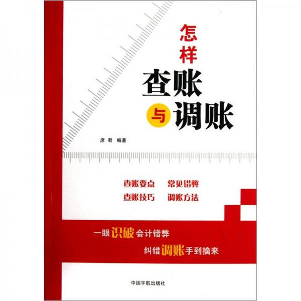 怎樣查賬與調(diào)賬