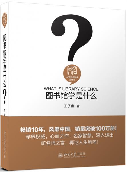 圖書館學(xué)是什么