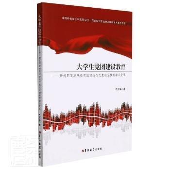 大學(xué)生黨團(tuán)建設(shè)教育--新時期高職院校黨團(tuán)建設(shè)與思想政治教育融合發(fā)展