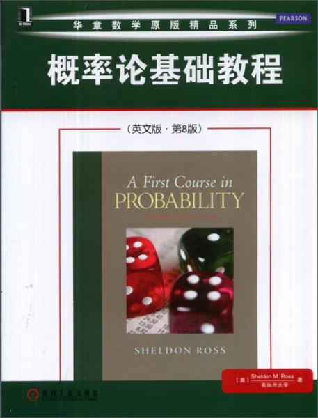 华章数学原版精品系列：概率论基础教程（英文版第8版）
