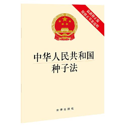 中華人民共和國種子法（最新修正版 附修正草案說明）
