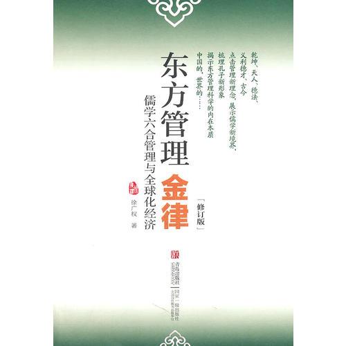 東方管理 金律（修訂版）