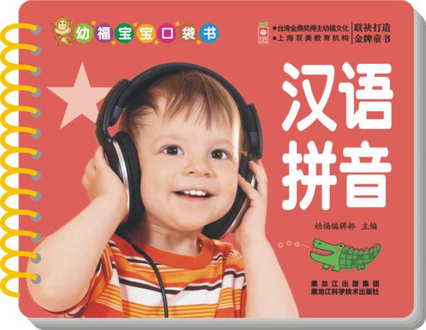 幼福宝宝口袋书：汉语拼音