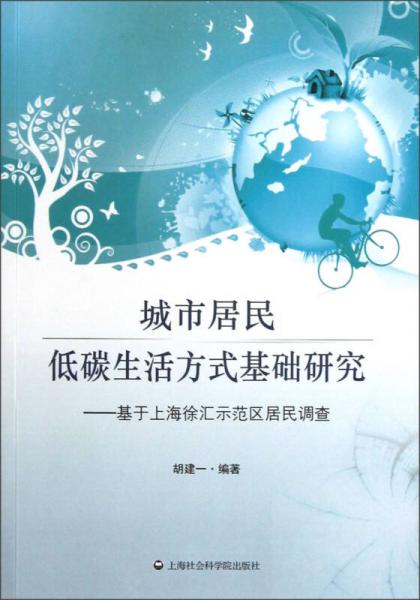 城市居民低碳生活方式基礎(chǔ)研究：基于上海徐匯示范區(qū)居民調(diào)查