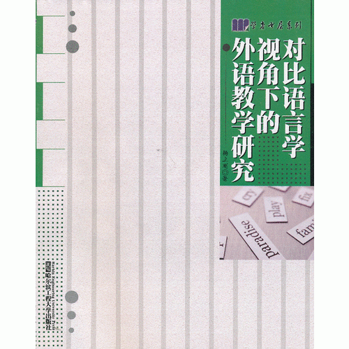 對比語言學視角下的外語教學研究