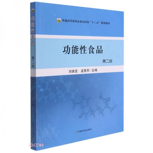 功能性食品(第2版普通高等教育農(nóng)業(yè)農(nóng)村部十三五規(guī)劃教材)