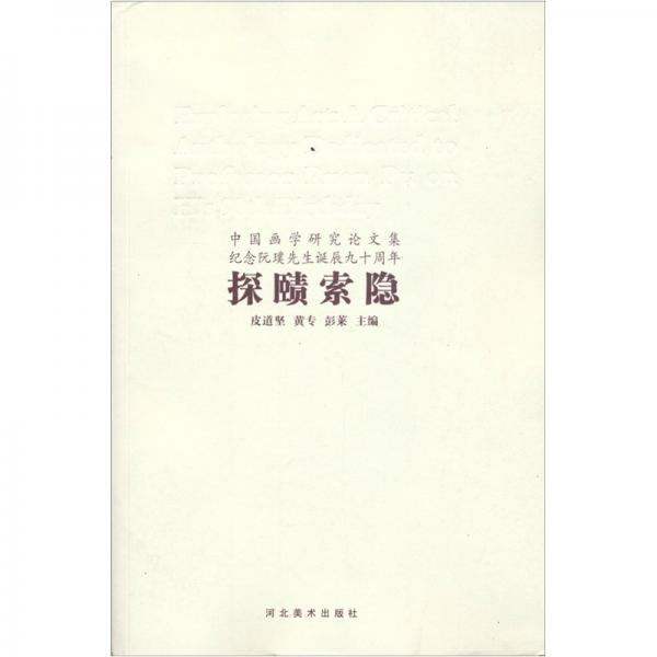 探赜索隐：中国画学研究论文集、纪念阮璞先生诞生九十周年