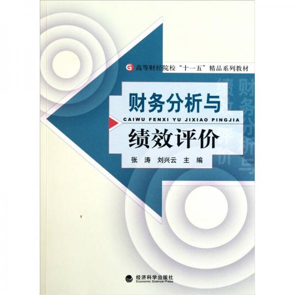高等財經(jīng)院校十一五精品系列教材·財務(wù)分析與績效評價