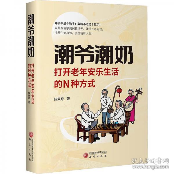 潮爺潮奶：打開老年安樂生活的N種方式