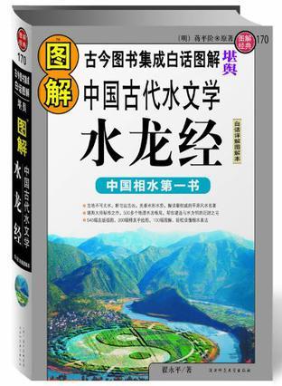 圖解中國古代水文學·水龍經