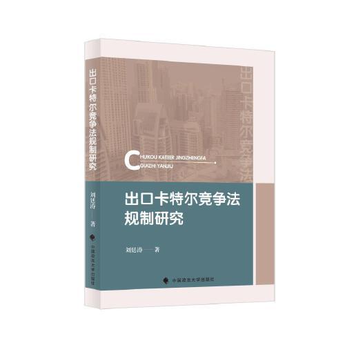 出口卡特爾競(jìng)爭(zhēng)法規(guī)制研究