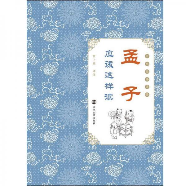 《孟子》應(yīng)該這樣讀