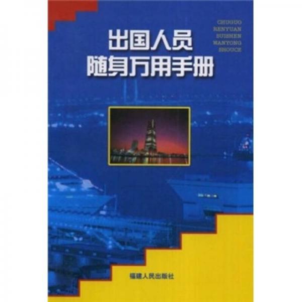 出國人員隨身萬用手冊