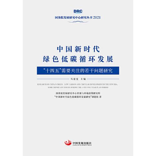 中國新時代綠色低碳循環(huán)發(fā)展：“十四五”需要關(guān)注的若干問題研究（國務(wù)院發(fā)展研究中心叢書2021）