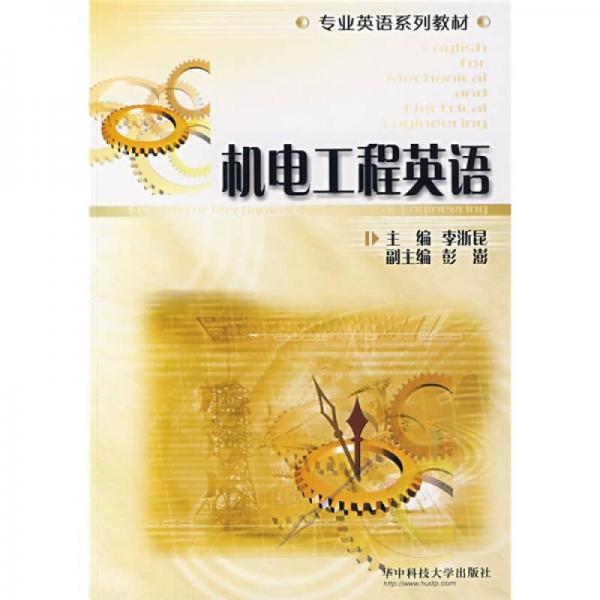 專業(yè)英語系列教材：機(jī)電工程英語