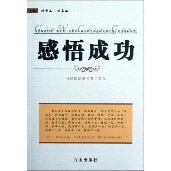 感悟成功:寫給國防生和青年官兵