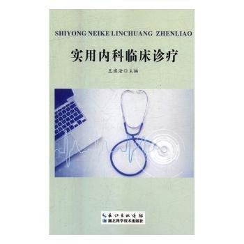 實用內(nèi)科臨床診療 內(nèi)科 王建主編 新華正版