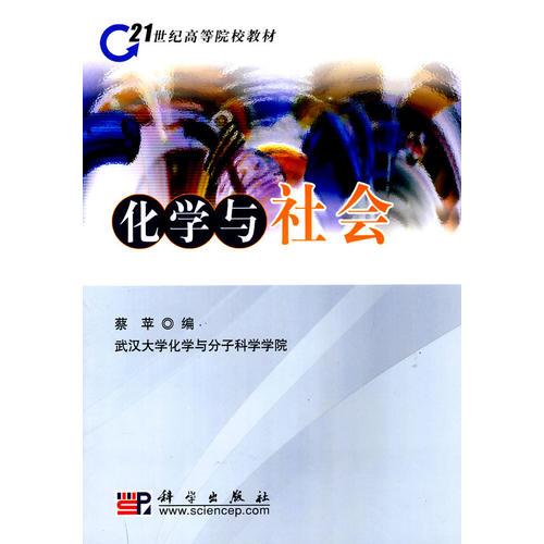 化學(xué)與社會