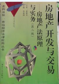 房地產(chǎn)開發(fā)與交易------房地產(chǎn)法原理與實務(wù)第二版