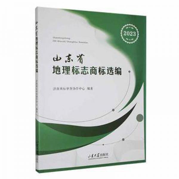 全新正版图书 山东省地理标志商标选编（23）济南商标查协作中心山东大学出版社9787560779027