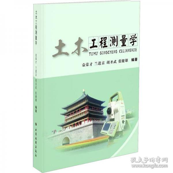 土木工程测量学