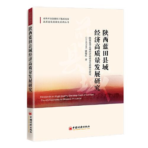 陜西藍(lán)田縣域經(jīng)濟(jì)高質(zhì)量發(fā)展研究