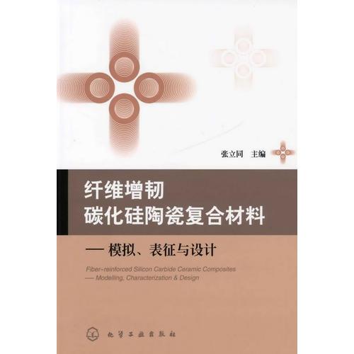 纖維增韌碳化硅陶瓷復(fù)合材料--模擬、表征與設(shè)計(jì)