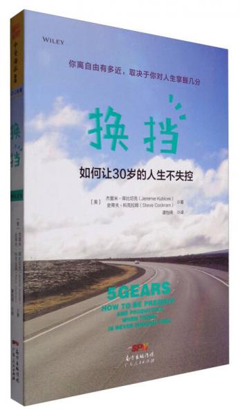 换挡：如何让30岁的人生不失控