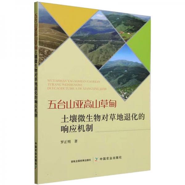 五台山亚高山草甸土壤微生物对草地退化的响应机制