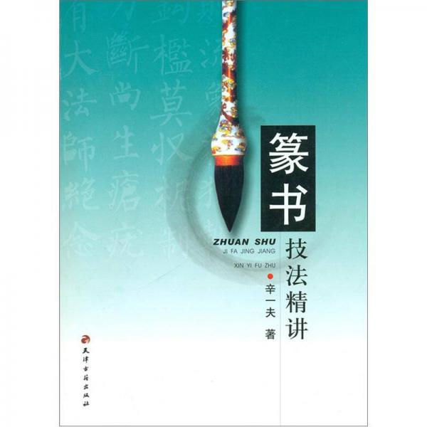 篆書技法精講