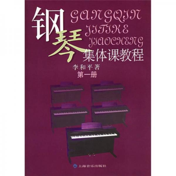 钢琴集体课教程（第1册）