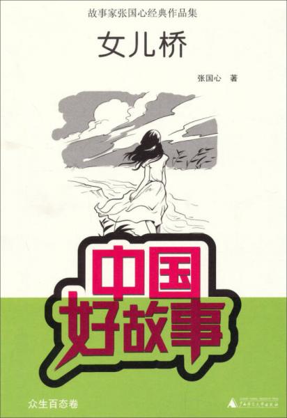 中國好故事·故事家張國心經(jīng)典作品集：女兒橋