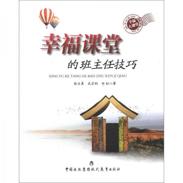 幸福課堂的班主任技巧